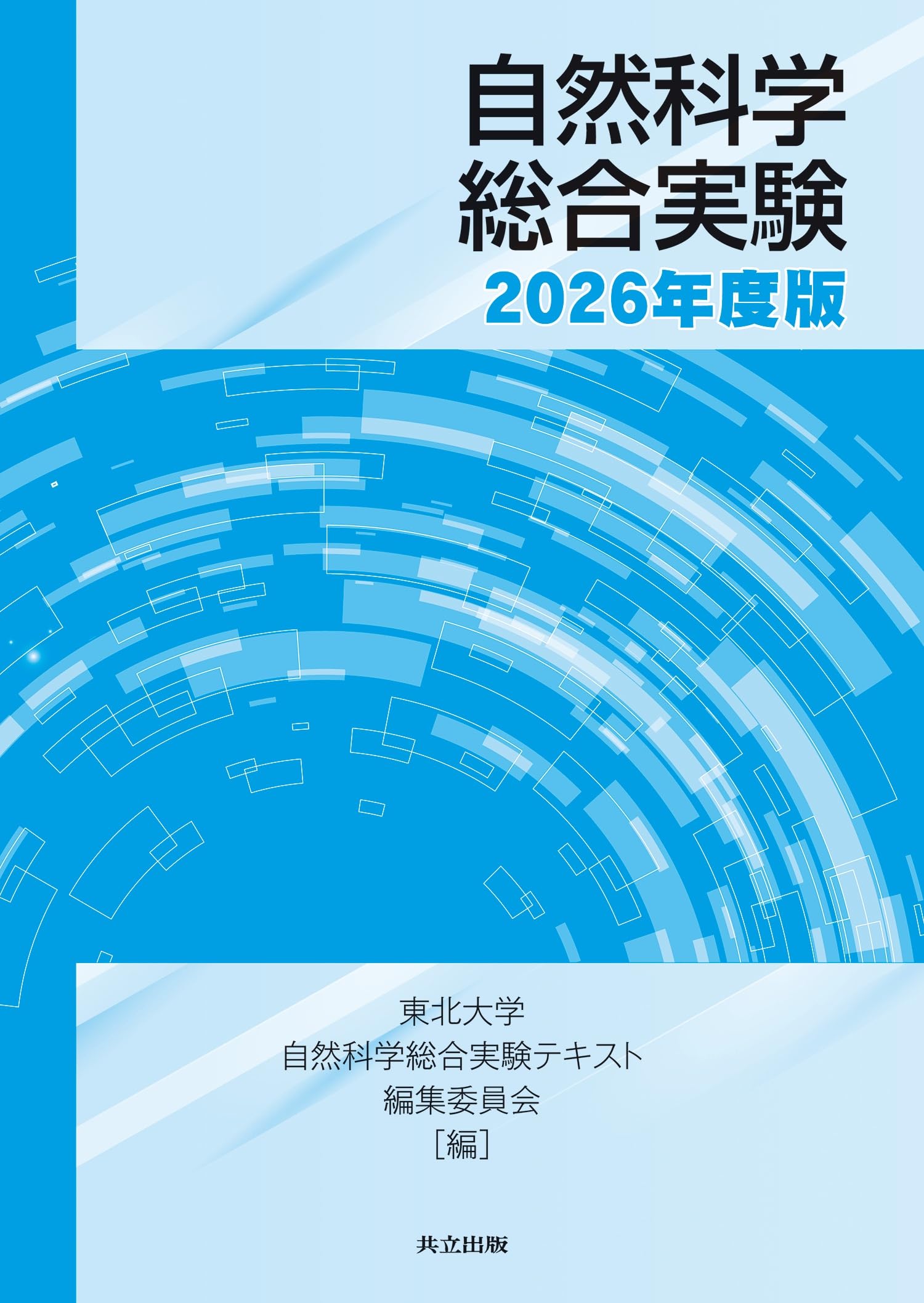 Amazon.co.jp: 自然科学総合実験 2026年度版 : 東北大学自然科学総合